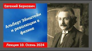 Лекция 10 курса "Альберт Эйнштейн и революции в физике" (осень 2024)