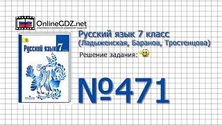 Задание № 471 — Русский язык 7 класс (Ладыженская, Баранов, Тростенцова)