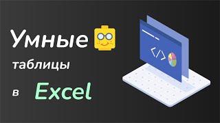 Умные таблицы - лучший лайфхак для работы с данными в Excel