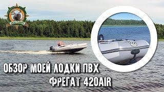 Моя лодка ПВХ/Обзор/Фрегат 420Air