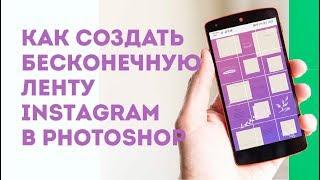 Как создать бесконечную ленту инстаграм в Photoshop. Пошаговое руководство.