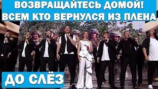 Эта песня порвала зал до слез не от смеха а от правды - ПОРА ВОЗВРАЩАТЬСЯ ДОМОЙ просто ЖЕСТЬ