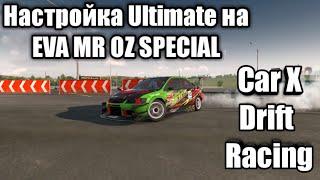 Настройка Ultimate на EVA MR OZ SPECIAL. Car X Drift Racing