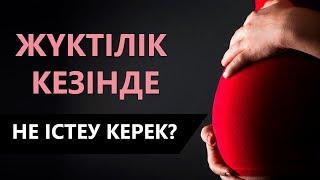 Жүктілік кезінде әйел адамдар не істеу керек? [Аналар әлемі] Жүктілік туралы