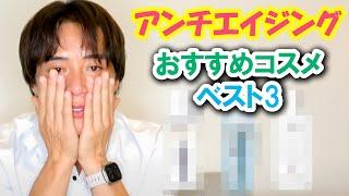 アンチエイジング コスメ ベスト３ #注目YouTuber #出演依頼受付中 #話題のチャンネル