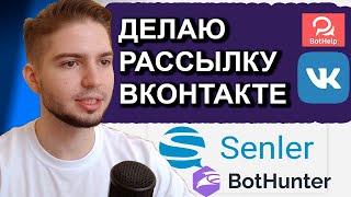 Как Сделать Рассылку ВК | Senler BotHunter прикрепление чат-бота и работа со списками