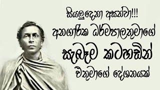 Real Voice of Angarika Dharmapala