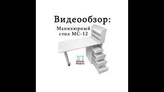 Маникюрный стол МС-12. Видеообзор