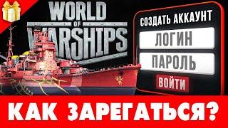  World of Warships — БОНУСЫ при регистрации бесплатно Как создать аккаунт Ворлд оф Варшипс 2024