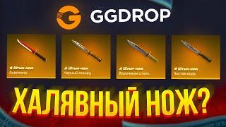 GGDROP ФАРМ КЕЙСЫ В 2023! ХАЛЯВНЫЕ СКИНЫ CS:GO 2023?