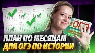 Только начинаешь подготовку к ОГЭ по истории? Посмотри это видео! | План подготовки по месяцам