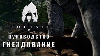 The Isle | Руководство | Гнездование