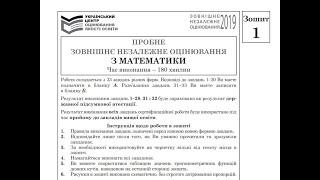 ЗНО Математика. Пробне ЗНО 2019. Тести 1-20