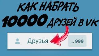 НАКРУТКА ПОДПИСЧИКОВ ВКОНТАКТЕ | СКРИПТ ДЛЯ НАКРУТКИ ДРУЗЕЙ ВК