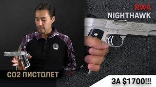 RWA Nighthawk GRP в версии из нержавейки. Страйкбольный пистолет за $1700! !!