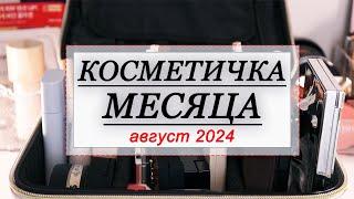 КОСМЕТИЧКА МЕСЯЦА АВГУСТ 2024 | СОБИРАЕМ КОСМЕТИКУ НА МЕСЯЦ | Sergey Naumov, Shik