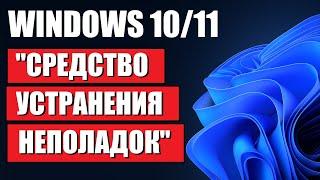 Устранение неполадок Windows 10/11