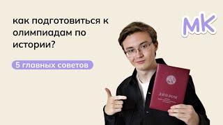 Как готовиться к олимпиадам по истории? 5 главных советов | мейнкурс