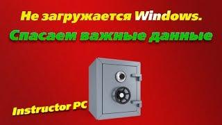 Не загружается Windows. Спасаем важные данные