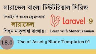 Use of asset | blade templates 01 | laravel bangla tutorial