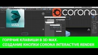 Горячие клавиши в 3D MAX. Создание кнопки Corona Interactive render. 3D MAX. CORONA RENDERER