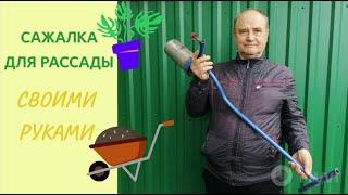 Сажалка для рассады своими руками. АККУРАТНЫЕ ЛУНКИ ЛЮБОЙ ГЛУБИНЫ