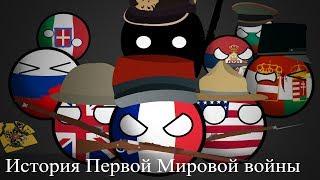 COUNTRYBALLS | История Первой мировой войны (The history of the First world war)