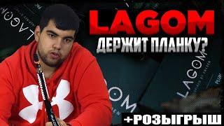 Табак для кальяна Lagom | С чем тебя едят? | Розыгрыш | Дымный Бро #213