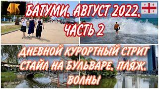 БАТУМИ АВГУСТ 2022. ЧАСТЬ 2. КУРОРТНЫЙ СТРИТ СТАЙЛ НА БУЛЬВАРЕ. КАК ОДЕТЫ ЛЮДИ ДНЕМ. ПЛЯЖ И ВОЛНЫ