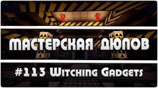 Мастерская Дюпов #113 l Witching Gadgets (ДЮП ЛЮБЫХ ВЕЩЕЙ В МАЙНКРАФТ НА ВСЕХ СЕРВЕРАХ!)