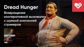 Стрим от 26/05/2023 - DREAD HUNGER. Часть 1