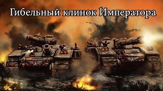 Самый дорогой танк. Baneblade Warhammer 40k обзор модели