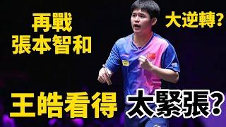 林詩棟再戰張本智和，看得王皓喃喃自語緊張起來，決勝局能否逆轉？| Lin Shidong vs Tomokazu Harimoto | 2024WTT蒙彼利埃冠軍賽將再次相遇