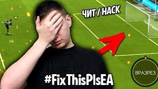 СРОЧНО!! РАБОЧИЙ ЧИТ / ВЗЛОМ для FIFA MOBILE 20 - ЕА, УСЛЫШЬТЕ!!! #FixThisPlsEA