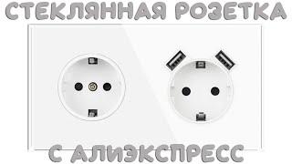 Стеклянная розетка с USB с алиэкспресс