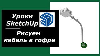 Как быстро нарисовать кабель в гофре в программе SketchUp