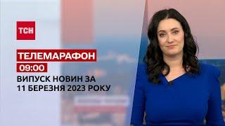 Новини ТСН 09:00 за 11 березня 2023 року | Новини України