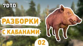 РАЗБОРКИ С КАБАНАМИ! - #2 ПРОХОЖДЕНИЕ 7 DAYS TO DIE V1.0