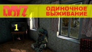 DayZ Standalone. Одиночное выживание. (часть 1) "Начало"