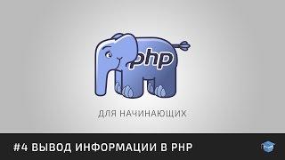 Курс уроков PHP для начинающих | #4 Вывод информации в PHP