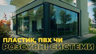 Пластик, ПВХ чи РОЗСУВНЕ СКЛІННЯ PanoramGlass? | Безрамне розсувне скління PanoramGlass