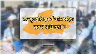 कंप्यूटर शिक्षा से अभी भी दूर है MP के विद्यार्थी, प्रदेश के सिर्फ 3 फ़ीसदी स्कूल में कंप्यूटर