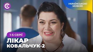 ЛІКАР КОВАЛЬЧУК-2. Продовження війни кардіохірурга-новатора проти корумпованої системи! 1-5 серії