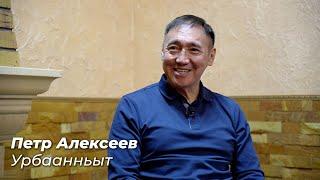 ПЁТР АЛЕКСЕЕВ: Бар дьонум, норуотум туһугар...