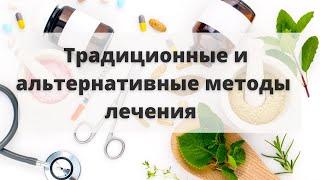 Традиционные и альтернативные методы лечения