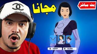 فورتنايت سكن مجاني للجميع ( كيف تحصل عليه ؟ )  !! Fortnite