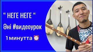 Домбыра үйрену | “НЕГЕ НЕГЕ” әні 1 минутта ⏰ #видеоурок