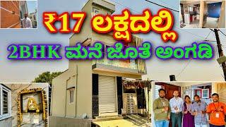 ಇದು ಅಸಾದ್ಯ । 2BHK Home at ₹17 lakhs with shop | Construction in Bangalore | Home tour in Kannada RCC