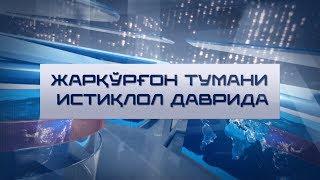 Жарқўрғон тумани истиқлол даврида