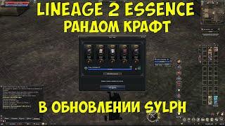 Рандом крафт в обновлении Sylph Lineage 2 Essence.